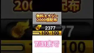 【プロスピ】2000エナジー無料配布中！#プロスピa #セレクション #無料 #エナジー#おすすめ #おすすめにのりたい #shorts #viralvideo