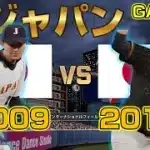 【夢の対決】侍ジャパン2009vs2017を観戦！GAME 2【プロスピ2025】【WBC】【Professional Baseball Spirits】【프로야구스피리츠】【職棒野球魂】