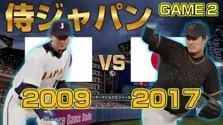 【夢の対決】侍ジャパン2009vs2017を観戦！GAME 2【プロスピ2025】【WBC】【Professional Baseball Spirits】【프로야구스피리츠】【職棒野球魂】