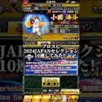 プロスピ2024JAPANセレクションガチャ10連ガチャ引いてみた結果！？ #プロスピa #侍ジャパン #ガチャ #shorts