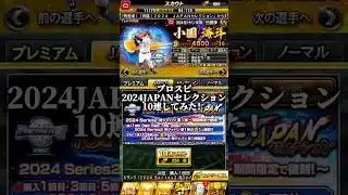 プロスピ2024JAPANセレクションガチャ10連ガチャ引いてみた結果！？ #プロスピa #侍ジャパン #ガチャ #shorts