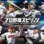 【#プロスピ2025】コメントした奴らでベストナイン組んで優勝目指す【#ペナント】