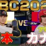 【プロスピ2025】WBC2026 日本 VS カナダ(第1戦)【侍ジャパン】 Japan vs Canada【Professional Baseball Spirits】