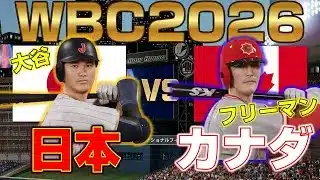 【プロスピ2025】WBC2026 日本 VS カナダ(第1戦)【侍ジャパン】 Japan vs Canada【Professional Baseball Spirits】