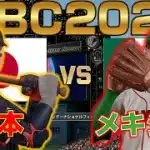 【プロスピ2025】WBC2026 日本 VS メキシコ(第1戦)【侍ジャパン】 Japan vs Mexico【Professional Baseball Spirits】