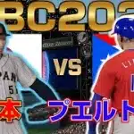 【プロスピ2025】WBC2026 日本 VS プエルトリコ(第1戦)【侍ジャパン】 Japan vs Puerto Rico【Professional Baseball Spirits】