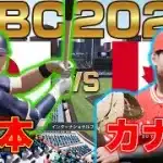 【プロスピ2025】WBC2026 日本 VS カナダ(第2戦)【侍ジャパン】 Japan vs Canada【Professional Baseball Spirits】