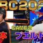 【プロスピ2025】WBC2026 日本 VS プエルトリコ(第2戦)【侍ジャパン】 Japan vs Puerto Rico【Professional Baseball Spirits】