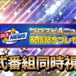 オールスター見ながら21時セレクション公式配信同時視聴！！【プロスピA】