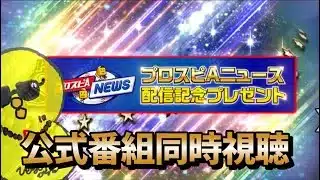 オールスター見ながら21時セレクション公式配信同時視聴！！【プロスピA】