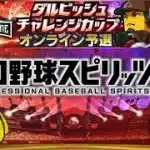 ダル杯2日目！まだ楽しくやれてます【プロスピA】