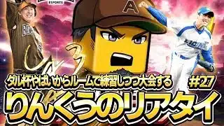 【プロスピ】りんくうのリアタイ#30 ダル杯やばいからルームで練習しつつ大会する笑笑　#リアタイ #プロスピa #プロスピaリアタイ #プロスピaリアルタイム対戦 #ルーム戦 #参加型 #ゲーム