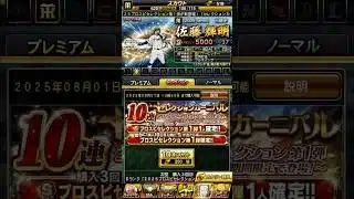 セレクション30連爆死してみた！#プロスピa #エナジー使いすぎ