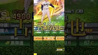 ヤクルト最強選手4選 #プロスピa #プロスピ切り抜き #プロスピ #登場曲 #野球 #ショートで応援 #プロ野球 #ガチャ神引き #ゲーム実況 #甲子園