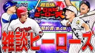 流石にちょっとは伸びたね!! ランキング走ってる人集まって雑談プロスピヒーローズ！ #6【プロスピA】【阪神純正】【セリーグ純正】