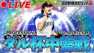 ダル杯中盤戦！7500までいきます！！【プロスピA】【日ハム純正】