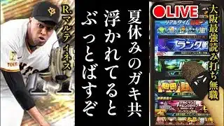 【借金95から】夏休みガキ共をぶっとばして借金返済ランク戦、無職32歳【プロスピA】