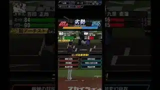 九里の３球２ #プロスピA #リアタイ