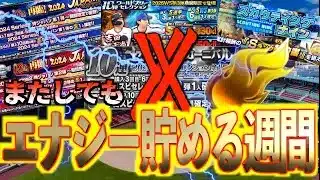 【プロスピA】まだまだエナジー貯め週間が継続！イベント攻略でセレクションに備えろ！