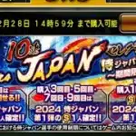 プロ野球スピリッツA 10連 2024 JAPANセレクション　侍ジャパン第1弾　〜期間限定で登場！〜