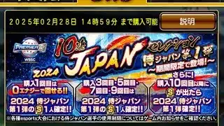 プロ野球スピリッツA 10連 2024 JAPANセレクション　侍ジャパン第1弾　〜期間限定で登場！〜