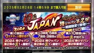 プロ野球スピリッツA 10連 2024 JAPANセレクション　侍ジャパン第2弾　〜期間限定で登場！〜