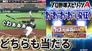 【プロスピA】運は収束するもんなんだよ！！福袋ガチャをドンピシャで当ててしまい発狂してしまう男