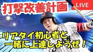リアタイ初心者、打撃特訓中！【プロスピA】#ライブ配信