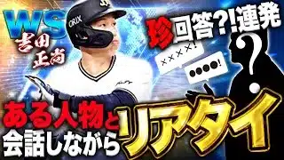 【爆笑】吉田正尚をよく知る人物が登場！？まさかの喧嘩発生か！？【プロスピA】# 1650