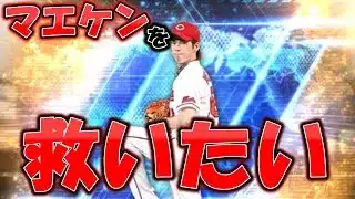 世界一遅いワールドスターセレクションガチャ [プロスピA][ゆっくり実況][無課金カープ純正][ずんだもん]