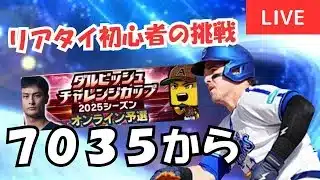 【ダル杯】リアタイ初心者、初リボン目指す【プロスピA】#ライブ配信