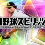 東京出発前のラスト配信【プロスピA】