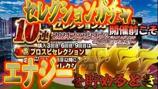 【プロスピA】セレクションガチャ開催前だからこそエナジーを貯めるチャンス！あれがリセットされました