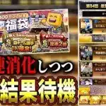 第５４回最強決定戦最終結果待機【プロスピA】