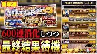 第５４回最強決定戦最終結果待機【プロスピA】