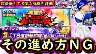 【プロスピA】ＴＳ第４弾登場！プロスピヒーローズ攻略！超豪華なラインナップに【プロ野球スピリッツＡ】