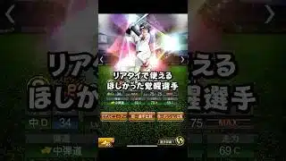 リアタイで使える欲しかった覚醒選手【プロスピA】