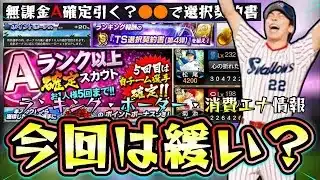 プロスピヒーローズのランキング・ボーダー・消費エナジーについての情報！今回は緩い？この後の活躍選手セレクションが影響？●●エナでリアタイ必須級の高津臣吾を選択契約書で獲得可能…？【プロスピA】