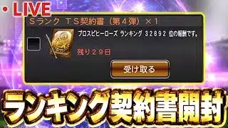 【生放送】ランダム契約書で石川歩出なかったら追加ガチャ！！メジャスピもやる！！【プロスピA】