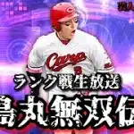 【芸人×プロスピA】広島版丸佳浩が無双するランク戦生放送‼【生放送】