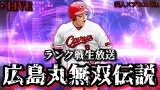 【芸人×プロスピA】広島版丸佳浩が無双するランク戦生放送‼【生放送】
