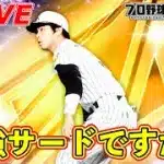 セレクション発表されたね！【プロスピA】【日ハム純正】