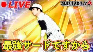 セレクション発表されたね！【プロスピA】【日ハム純正】