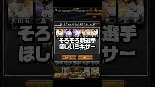 そろそろ新選手欲しいミキサー【プロスピA】