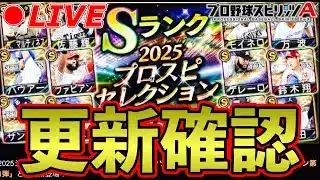 ガチで見てません。セレクション更新確認！！【プロスピA】【日ハム純正】