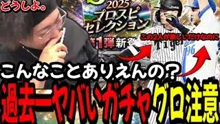 【闇ガチャ】※警告・皆さんは絶対こうならないでください。【プロスピA】