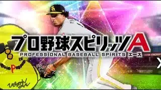 さあやりましょかー！！【プロスピA】