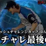 【芸人×プロスピA】ダルチャレ最後の夜に革命を起こせ‼ダルビッシュチャレンジカップ DAY.7 夜【生放送】