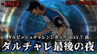 【芸人×プロスピA】ダルチャレ最後の夜に革命を起こせ‼ダルビッシュチャレンジカップ DAY.7 夜【生放送】