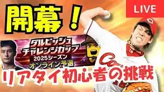 【ダル杯】リアタイ初心者、初リボン目指す【プロスピA】#ライブ配信